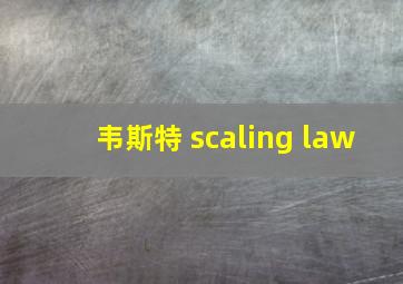 韦斯特 scaling law